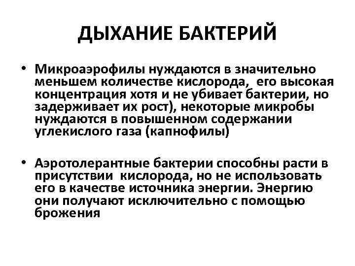 ДЫХАНИЕ БАКТЕРИЙ • Микроаэрофилы нуждаются в значительно меньшем количестве кислорода, его высокая концентрация хотя