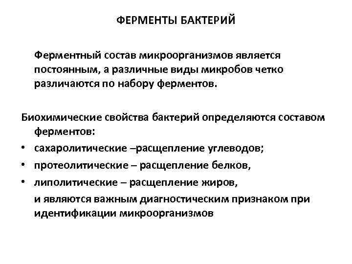 ФЕРМЕНТЫ БАКТЕРИЙ Ферментный состав микроорганизмов является постоянным, а различные виды микробов четко различаются по