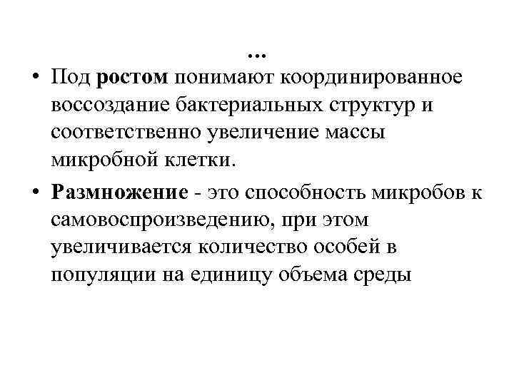 … • Под ростом понимают координированное воссоздание бактериальных структур и соответственно увеличение массы микробной