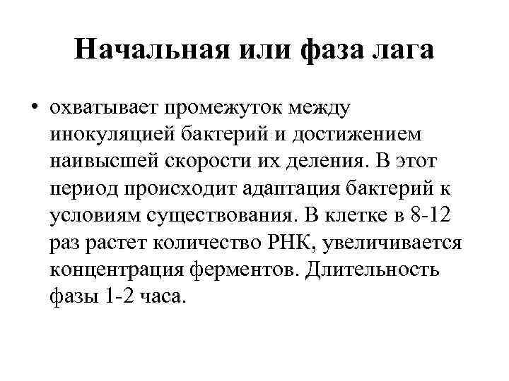 Начальная или фаза лага • охватывает промежуток между инокуляцией бактерий и достижением наивысшей скорости