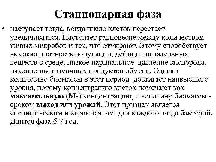 Стационарная фаза • наступает тогда, когда число клеток перестает увеличиваться. Наступает равновесие между количеством