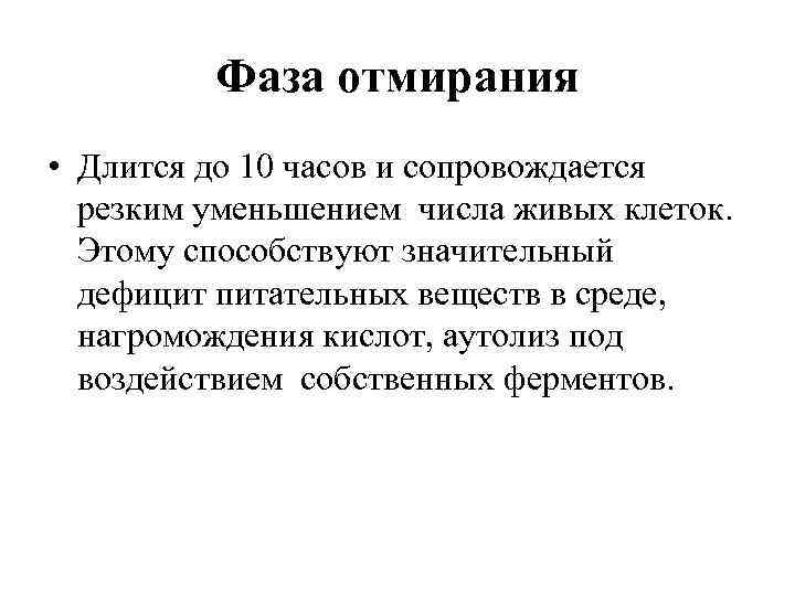 Фаза отмирания • Длится до 10 часов и сопровождается резким уменьшением числа живых клеток.