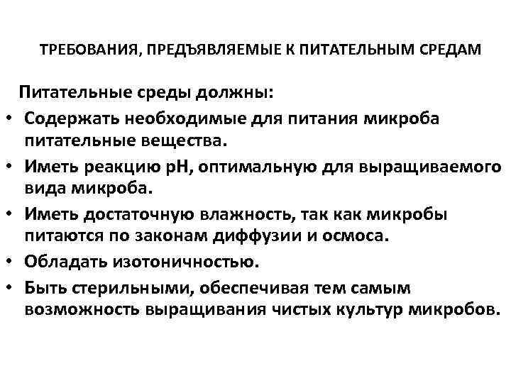 ТРЕБОВАНИЯ, ПРЕДЪЯВЛЯЕМЫЕ К ПИТАТЕЛЬНЫМ СРЕДАМ Питательные среды должны: • Содержать необходимые для питания микроба