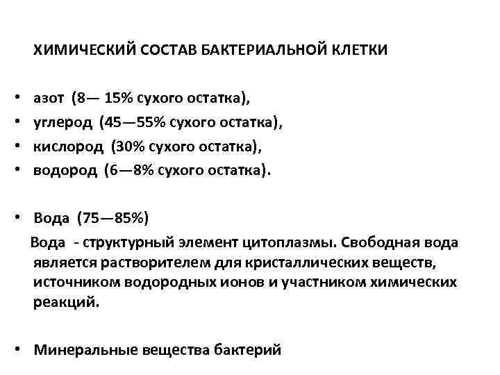  ХИМИЧЕСКИЙ СОСТАВ БАКТЕРИАЛЬНОЙ КЛЕТКИ • азот (8— 15% сухого остатка), • углерод (45—