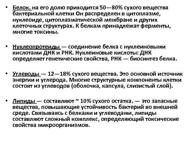  • Белок. на его долю приходится 50— 80% сухого вещества бактериальной клетки Он