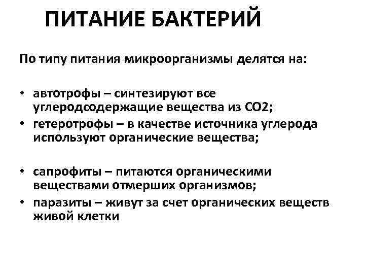  ПИТАНИЕ БАКТЕРИЙ По типу питания микроорганизмы делятся на: • автотрофы – синтезируют все