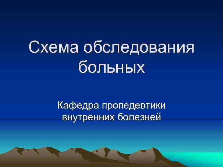 Схема обследования больных Кафедра пропедевтики внутренних болезней 