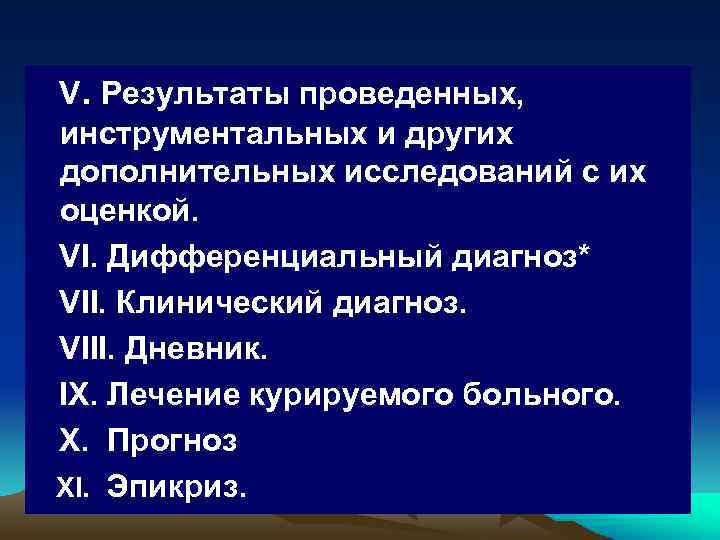  V. Результаты проведенных, инструментальных и других дополнительных исследований с их оценкой. VI. Дифференциальный