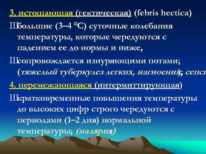 3. истощающая (гектическая) (febris hectica) Шбольшие (3– 4 °С) суточные колебания температуры, которые чередуются