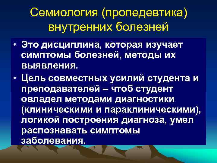 Семиология (пропедевтика) внутренних болезней • Это дисциплина, которая изучает симптомы болезней, методы их выявления.