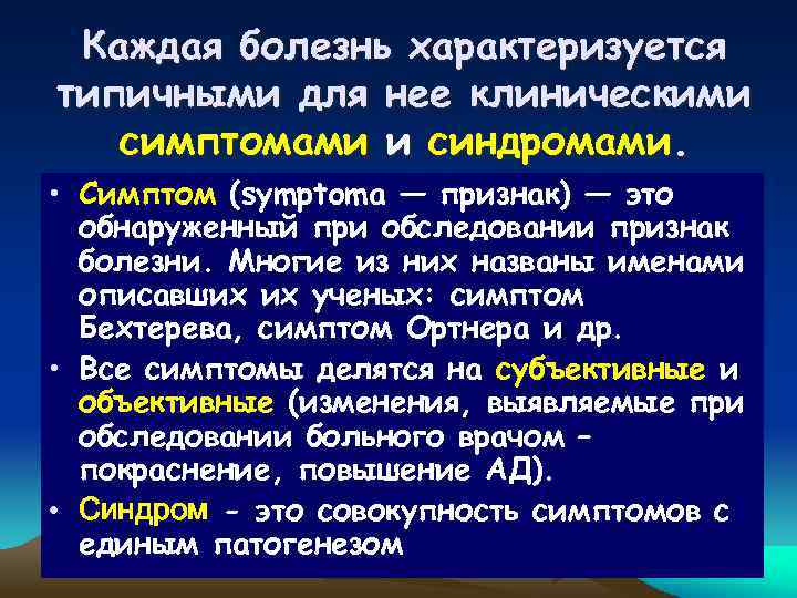 Каждая болезнь характеризуется типичными для нее клиническими симптомами и синдромами. • Симптом (symptoma —