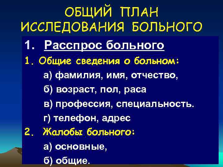 ОБЩИЙ ПЛАН ИССЛЕДОВАНИЯ БОЛЬНОГО 1. Расспрос больного 1. Общие сведения о больном: а) фамилия,