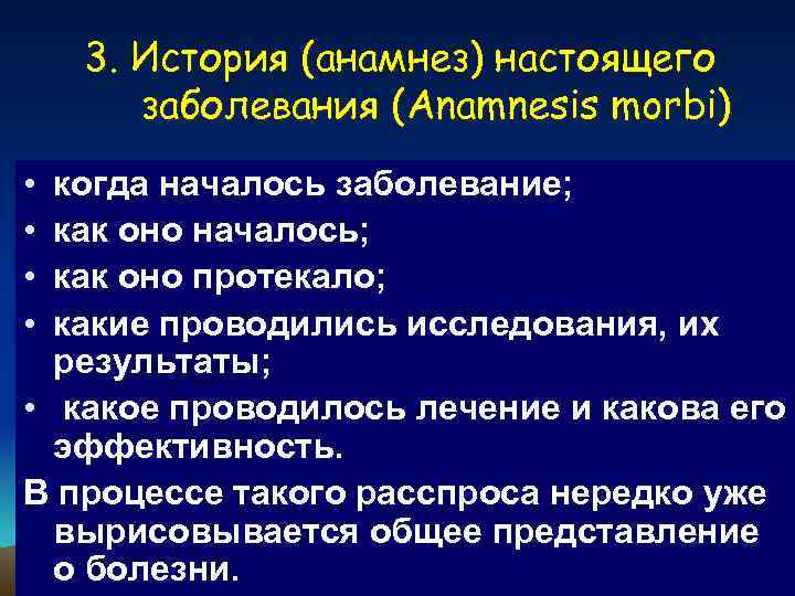 3. История (анамнез) настоящего заболевания (Anamnesis morbi) • • когда началось заболевание; как оно