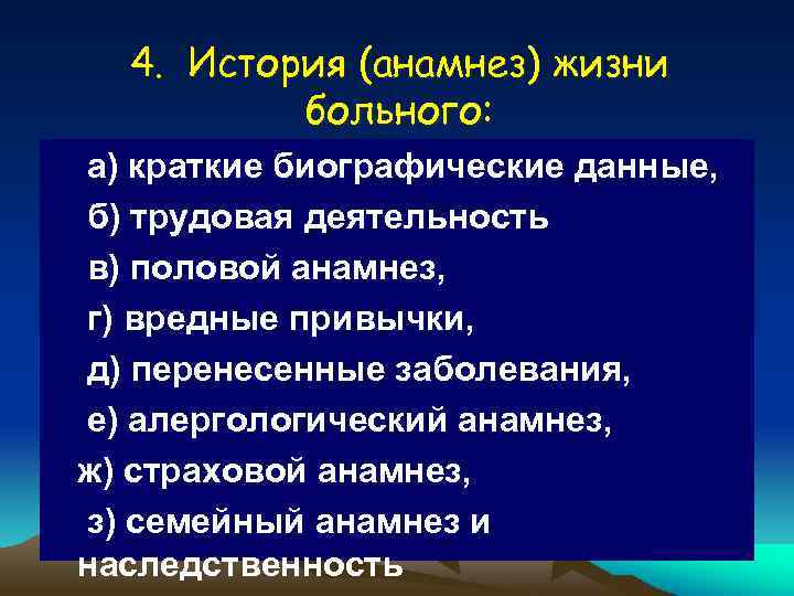 4. История (анамнез) жизни больного: а) краткие биографические данные, б) трудовая деятельность в) половой