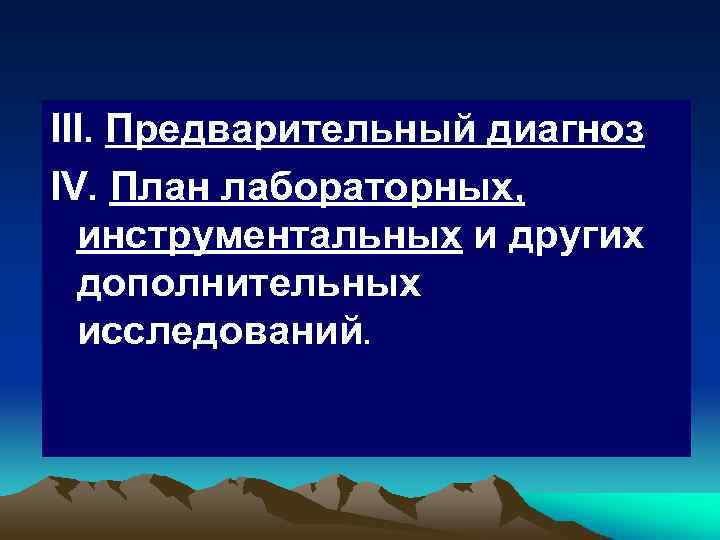 III. Предварительный диагноз IV. План лабораторных, инструментальных и других дополнительных исследований. 