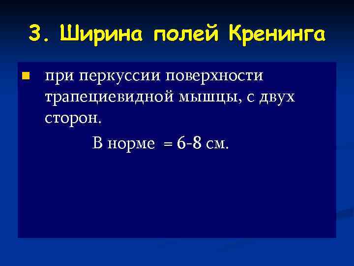 3. Ширина полей Кренинга n при перкуссии поверхности трапециевидной мышцы, с двух сторон. В