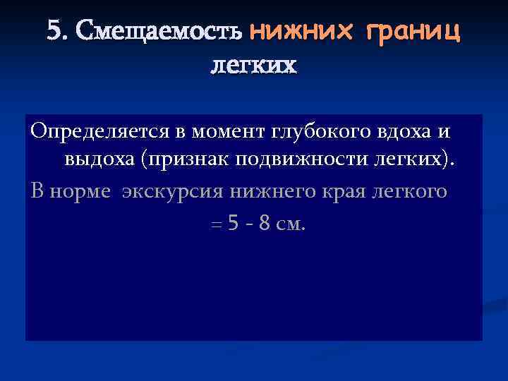 5. Смещаемость нижних границ легких Определяется в момент глубокого вдоха и выдоха (признак подвижности