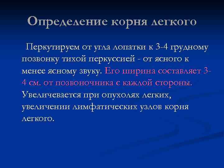 Определение корня легкого Перкутируем от угла лопатки к 3 -4 грудному позвонку тихой перкуссией