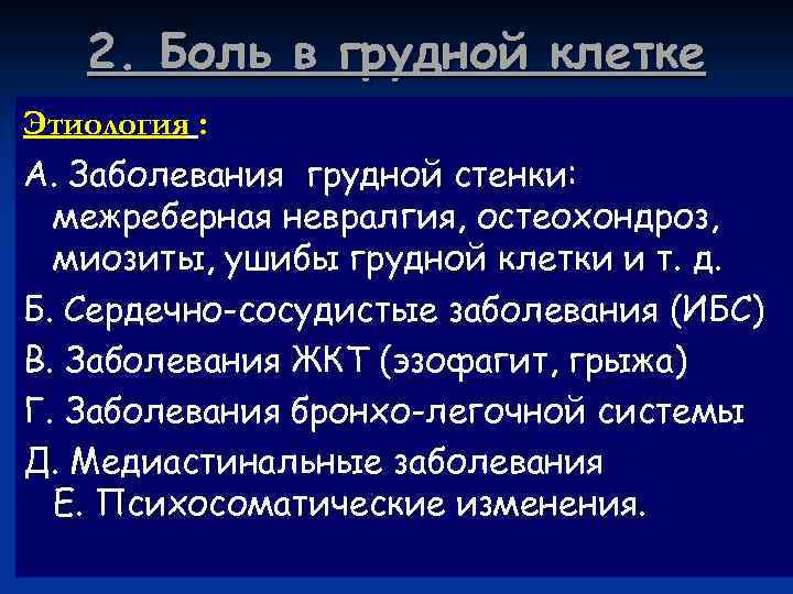 2. Боль в грудной клетке Этиология : А. Заболевания грудной стенки: межреберная невралгия, остеохондроз,