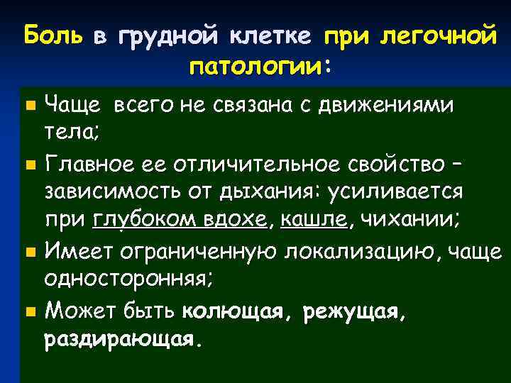 Боль в грудной клетке при легочной патологии: Чаще всего не связана с движениями тела;