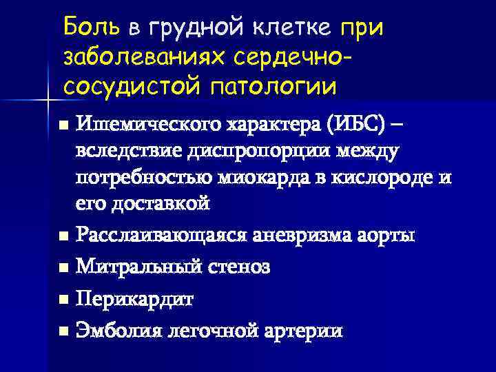 Боль в грудной клетке при заболеваниях сердечнососудистой патологии Ишемического характера (ИБС) – вследствие диспропорции