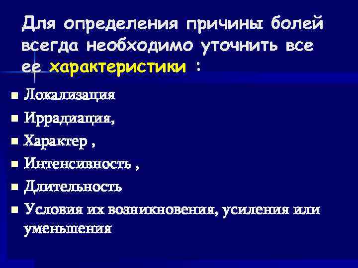 Для определения причины болей всегда необходимо уточнить все ее характеристики : Локализация n Иррадиация,