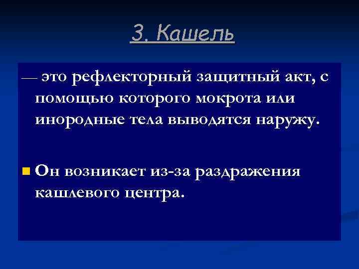  3. Кашель — это рефлекторный защитный акт, с помощью которого мокрота или инородные