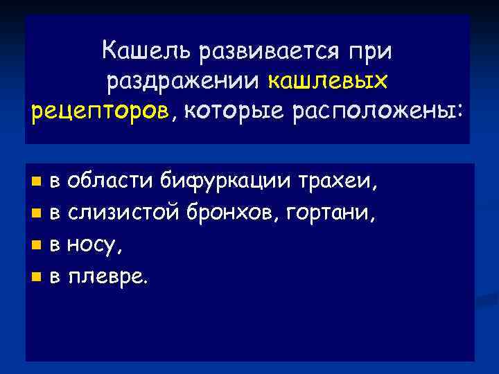 Кашель развивается при раздражении кашлевых рецепторов, которые расположены: в области бифуркации трахеи, n в