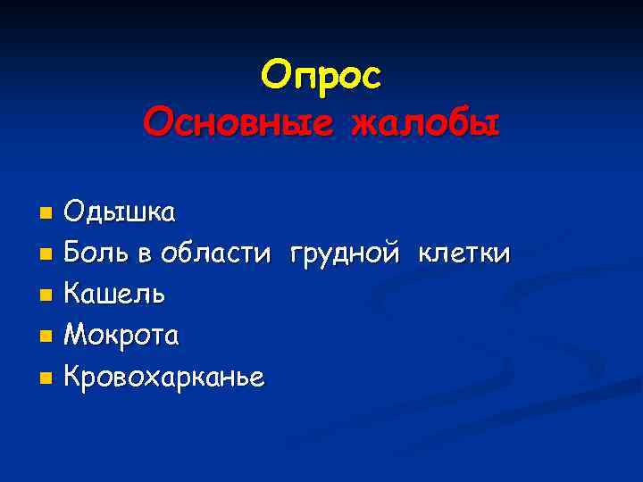 Опрос Основные жалобы Одышка n Боль в области грудной клетки n Кашель n Мокрота