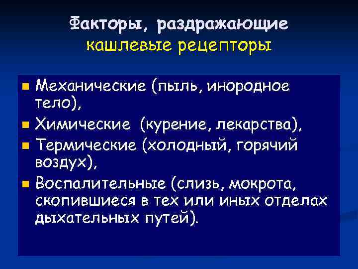 Факторы, раздражающие кашлевые рецепторы Механические (пыль, инородное тело), n Химические (курение, лекарства), n Термические