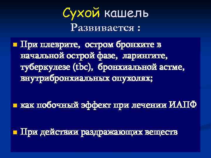 Сухой кашель Развивается : n При плеврите, остром бронхите в начальной острой фазе, ларингите,