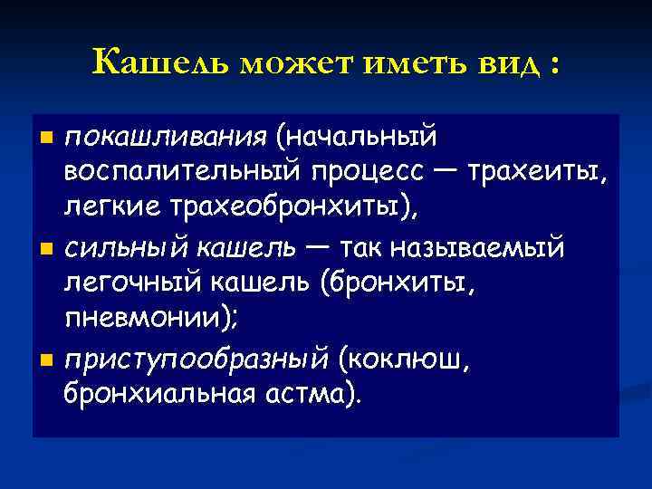 Кашель может иметь вид : покашливания (начальный воспалительный процесс — трахеиты, легкие трахеобронхиты), n