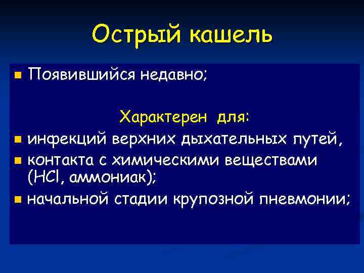 Острый кашель n Появившийся недавно; Характерен для: n инфекций верхних дыхательных путей, n контакта