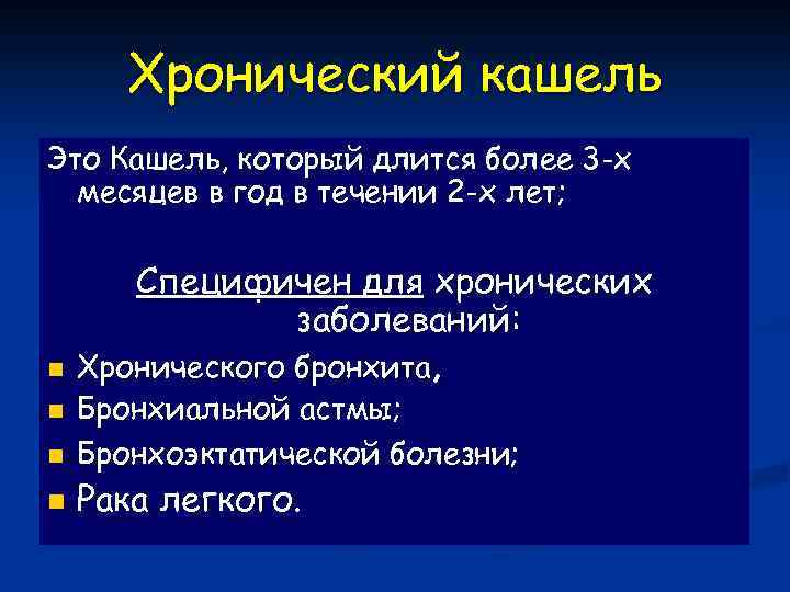 Хронический кашель Это Кашель, который длится более 3 -х месяцев в год в течении