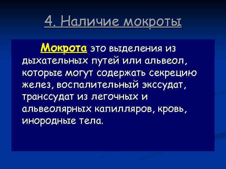 4. Наличие мокроты Мокрота это выделения из дыхательных путей или альвеол, которые могут содержать