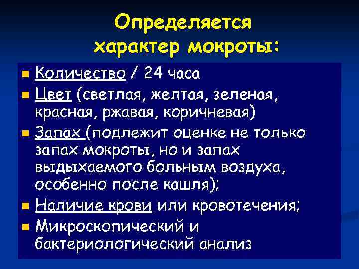 Определяется характер мокроты: Количество / 24 часа n Цвет (светлая, желтая, зеленая, красная, ржавая,