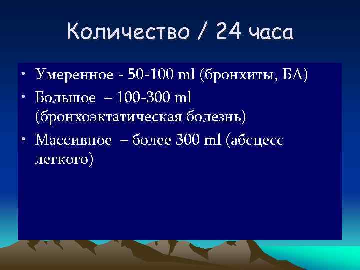 Количество / 24 часа • Умеренное - 50 -100 ml (бронхиты, БА) • Большое