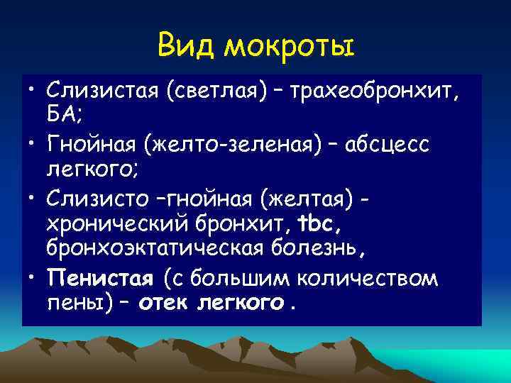 Слизисто гнойная мокрота заболевания