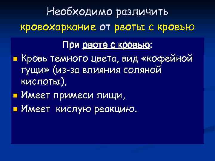 Необходимо различить кровохаркание от рвоты с кровью При рвоте с кровью: n Кровь темного