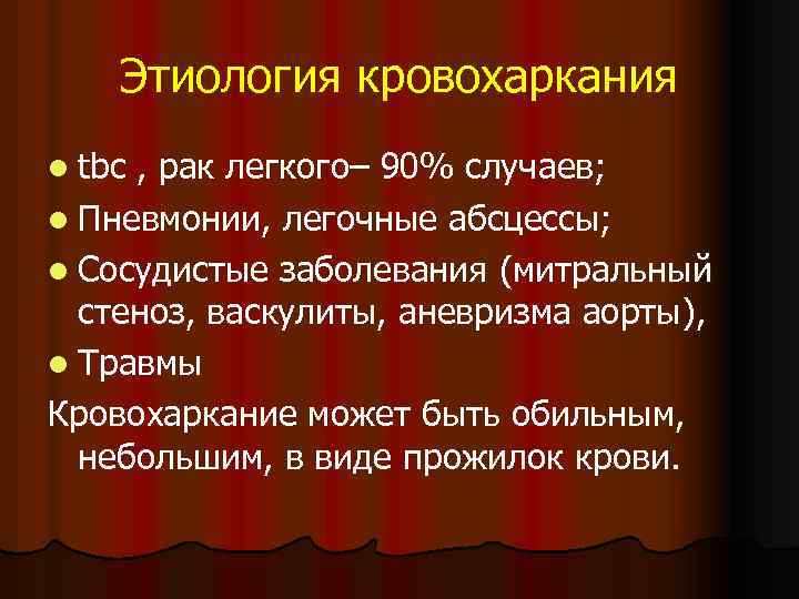 Этиология кровохаркания l tbc , рак легкого– 90% случаев; l Пневмонии, легочные абсцессы; l