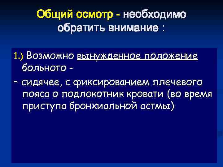 Общий осмотр - необходимо обратить внимание : 1. ) Возможно вынужденное положение больного –