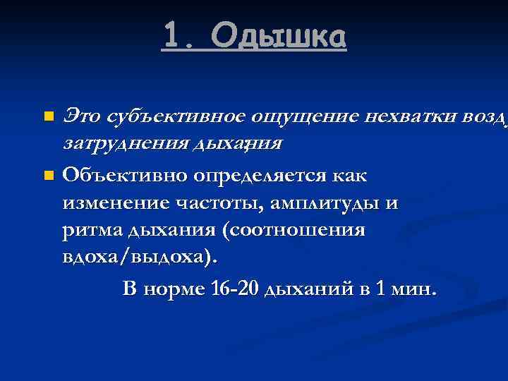 1. Одышка n Это субъективное ощущение нехватки возду затруднения дыхания ; n Объективно определяется