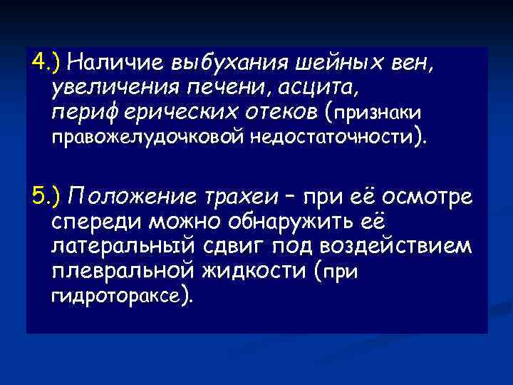 4. ) Наличие выбухания шейных вен, увеличения печени, асцита, периферических отеков (признаки правожелудочковой недостаточности).