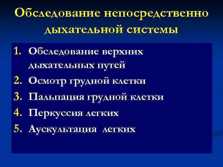 Обследование непосредственно дыхательной системы 1. Обследование верхних 2. 3. 4. 5. дыхательных путей Осмотр