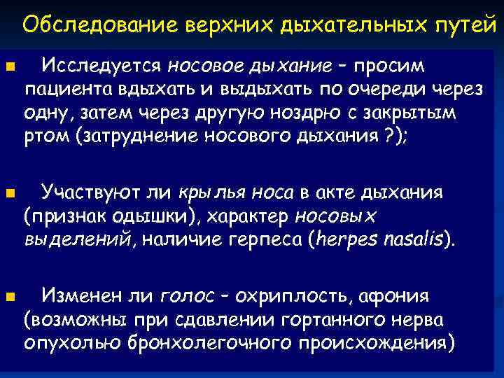 Обследование верхних дыхательных путей n n n Исследуется носовое дыхание – просим пациента вдыхать