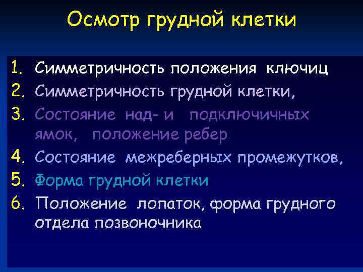 Осмотр грудной клетки 1. 2. 3. 4. 5. 6. Симметричность положения ключиц Симметричность грудной