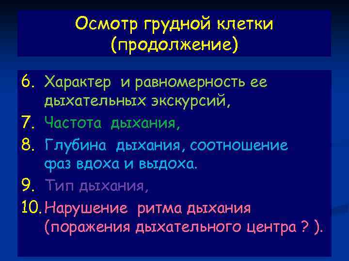 Осмотр грудной клетки. Осмотр грудной клетки заключение пропедевтика. Глубина дыхания пропедевтика. Дыхательная экскурсия грудной клетки при пневмонии. Тип дыхания по экскурсии грудной клетки.