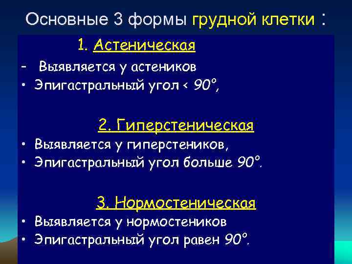 Основные 3 формы грудной клетки : Основные 3 формы 1. Астеническая - Выявляется у