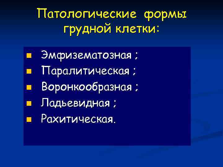 Патологические формы грудной клетки: n n n Эмфизематозная ; Паралитическая ; Воронкообразная ; Ладьевидная