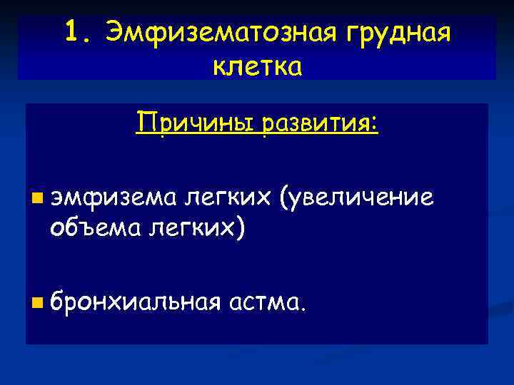 1. Эмфизематозная грудная клетка Причины развития: n эмфизема легких (увеличение объема легких) n бронхиальная